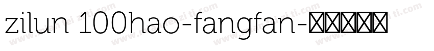 zilun 100hao-fangfan字体转换